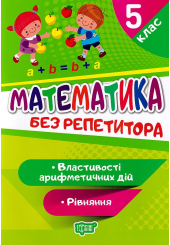 Математика. 5 клас. РІвняння. Властивості арифметичних дій