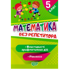 Математика. 5 клас. РІвняння. Властивості арифметичних дій