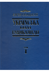 Українська мала енциклопедія: у 4т. Т. 1: А-І