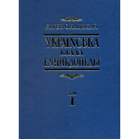 Українська мала енциклопедія: у 4т. Т. 1: А-І