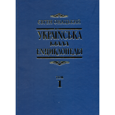 Українська мала енциклопедія: у 4т. Т. 1: А-І