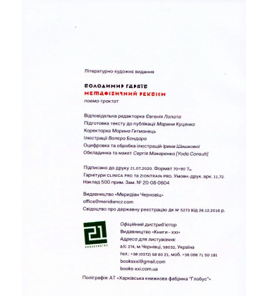 Метафізичний реквієм