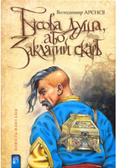 Бісова душа, або Заклятий скарб