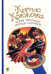 "Кирило Кожум’яка" та інші українські легенди і перекази