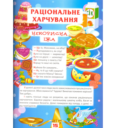 Веселі уроки здоров'я для розумних хлопчиків та дівчаток