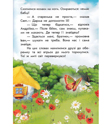 Чарівні історії. Про козаків