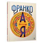 Франко від А до Я