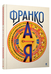 Франко від А до Я