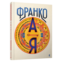 Франко від А до Я