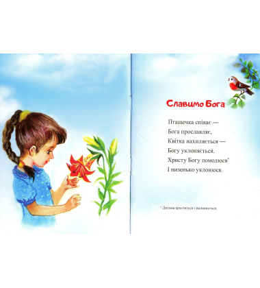 Слухняній малечі. Для дітей 3-4 років.