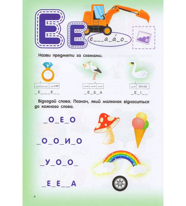 Скоро до школи. Читання з наліпками. 4-6 років