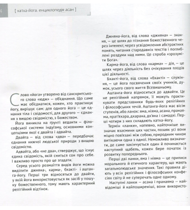 Хатха-йога. Ілюстрована енциклопедія асан