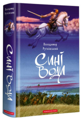 Сині води