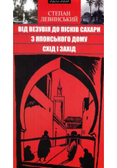Від Везувія до пісків Сахари. З Японнського дому. Схід і Захід. Подорожні нариси