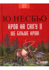 Кров на снігу II. Ще більше крові