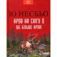 Кров на снігу II. Ще більше крові
