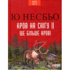 Кров на снігу II. Ще більше крові
