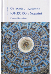 Світова спадщина ЮНЕСКО в Україні