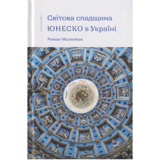Світова спадщина ЮНЕСКО в Україні
