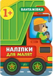 Вантажівка. Наліпки для малят