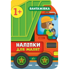 Вантажівка. Наліпки для малят
