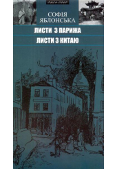 Листи з Парижа. Листи з Китаю. Подорожні нариси, новели, оповідання, есеї, інтерв'ю
