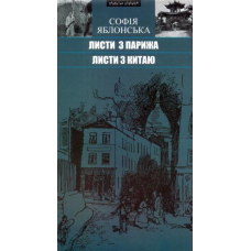 Листи з Парижа. Листи з Китаю. Подорожні нариси, новели, оповідання, есеї, інтерв'ю