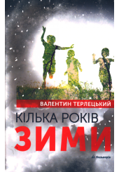 Кілька років зими