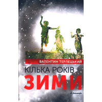 Кілька років зими