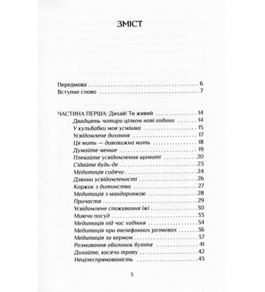 Спокій у кожному кроці. Шлях усвідомлення в повсякденному житті