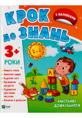 Кмітливі дошкільнята 3+