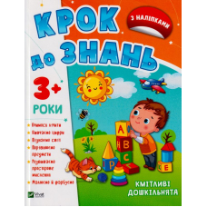 Кмітливі дошкільнята 3+