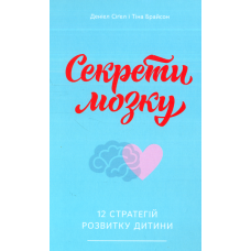Секрети мозку. 12 стратегій розвитку дитини