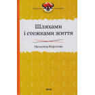 Шляхами і стежками життя