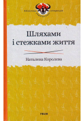Шляхами і стежками життя