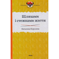 Шляхами і стежками життя