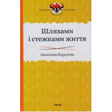 Шляхами і стежками життя