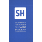 Шевченків міф України. Спроба філософського аналізу