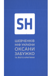 Шевченків міф України. Спроба філософського аналізу