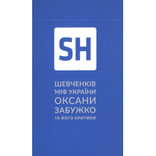 Шевченків міф України. Спроба філософського аналізу