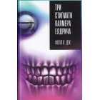 Три стигмати Палмера Елдрича