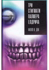 Три стигмати Палмера Елдрича
