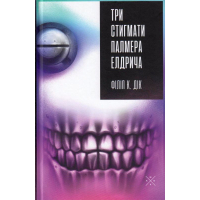Три стигмати Палмера Елдрича