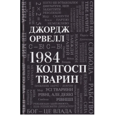 1984. Колгосп тварин