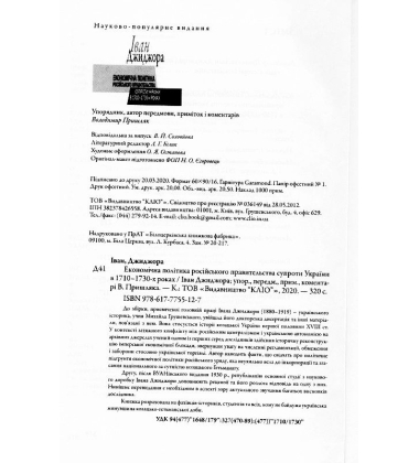 Економічна політика російського правительства супроти України в 1710-1730-х роках