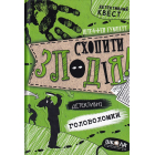 Схопити злодія! Детективні головоломки