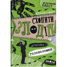 Схопити злодія! Детективні головоломки