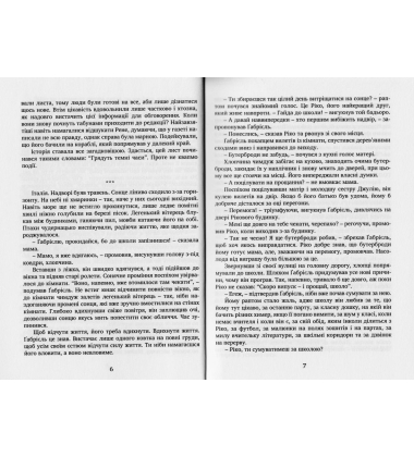 Вартові мрій: роман у двох частинах. Частина 1