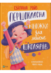 Першокласна книжка для майже школярів