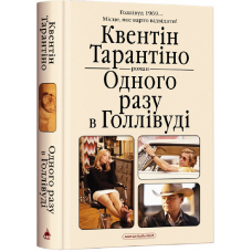 Одного разу в Голлівуді
